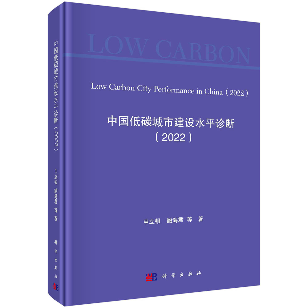 中国低碳城市建设水平诊断（2022）