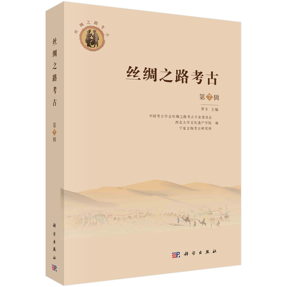 丝绸之路考古（第7辑）