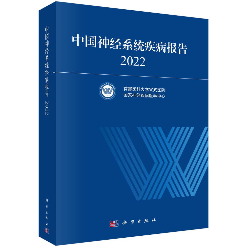 中国神经系统疾病报告2022