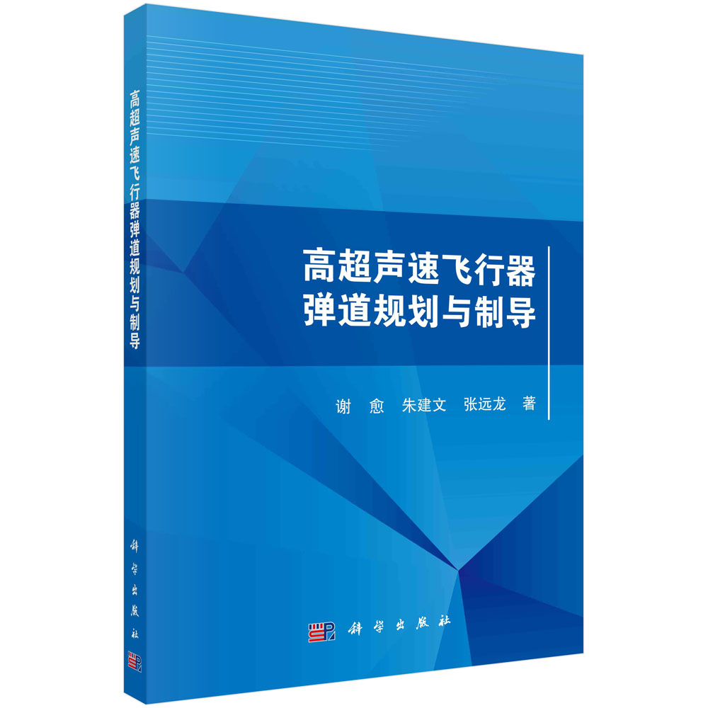 高超声速飞行器弹道规划与制导