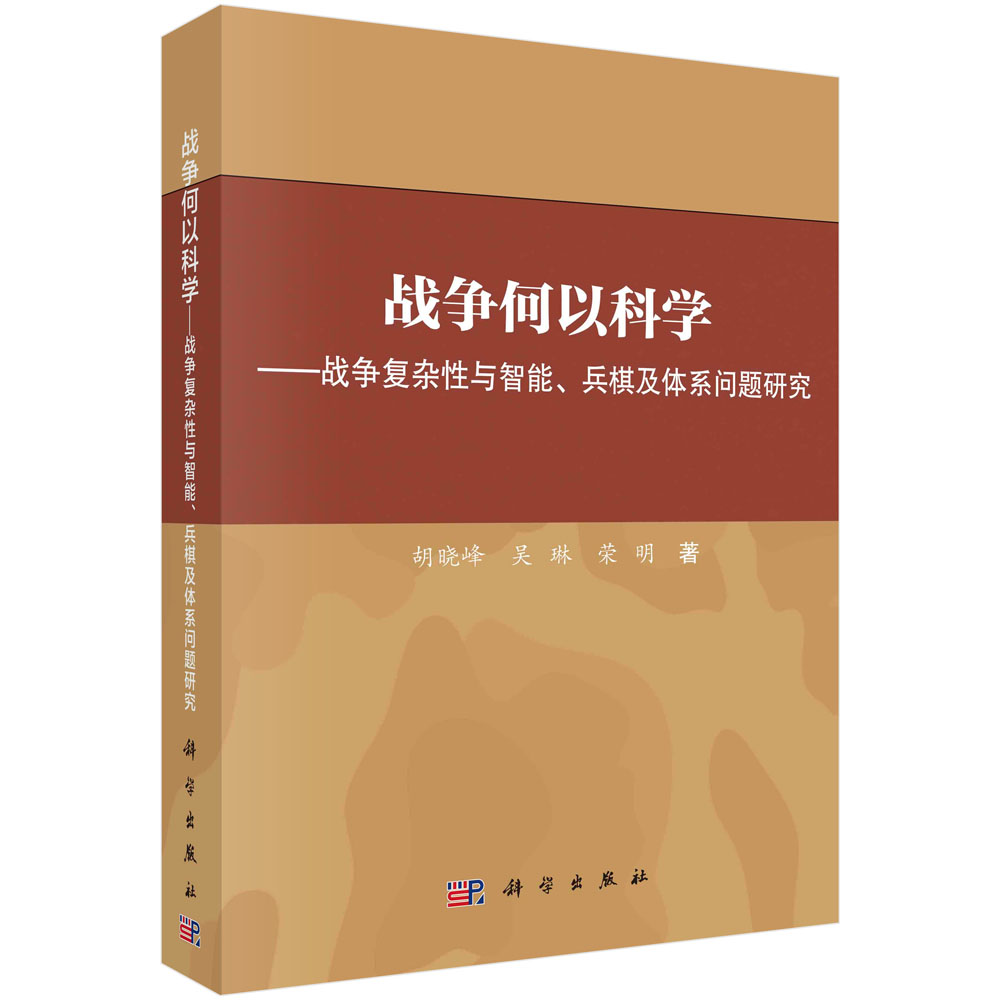 战争何以科学——战争复杂性与智能、兵棋及体系问题