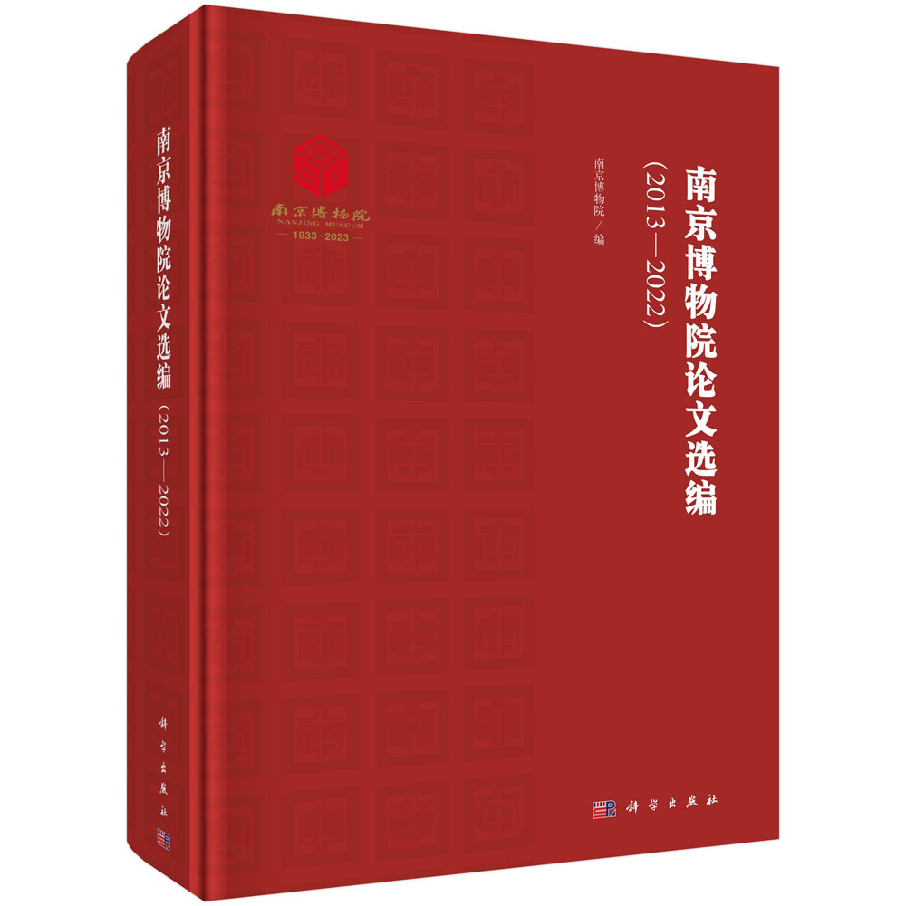 南京博物院论文选编（2013-2022）