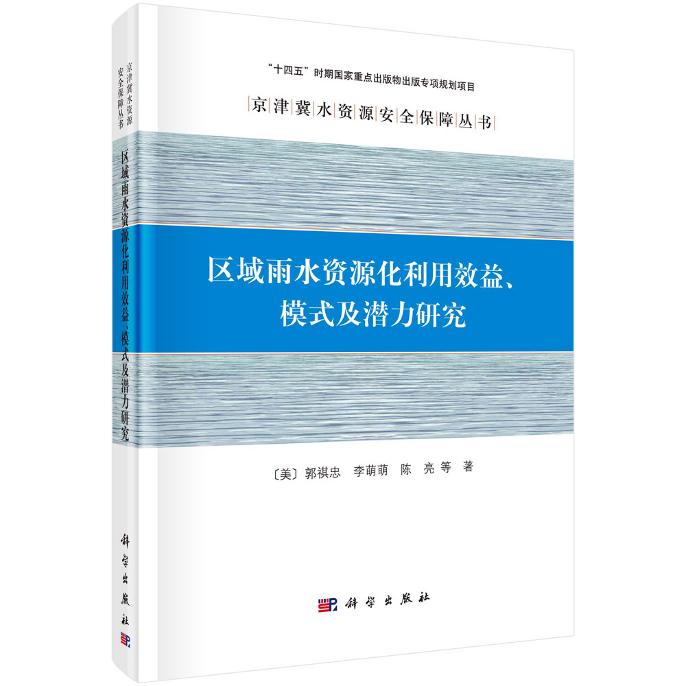 区域雨水资源化利用效益、模式及潜力研究