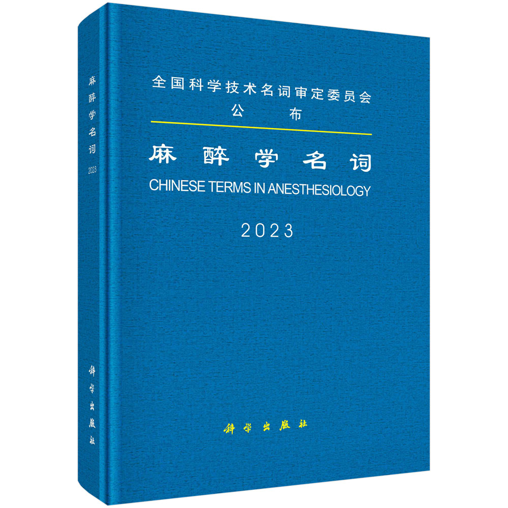麻醉学名词