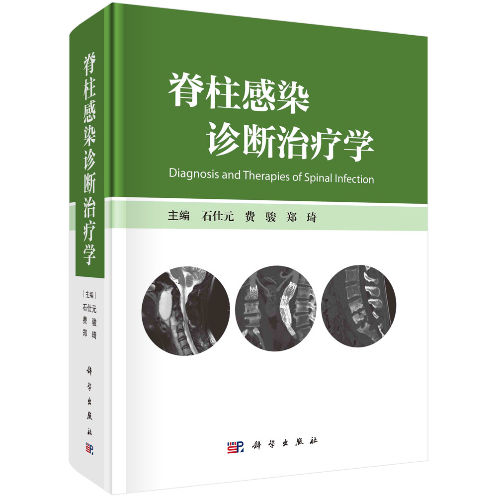 脊柱感染诊断治疗学