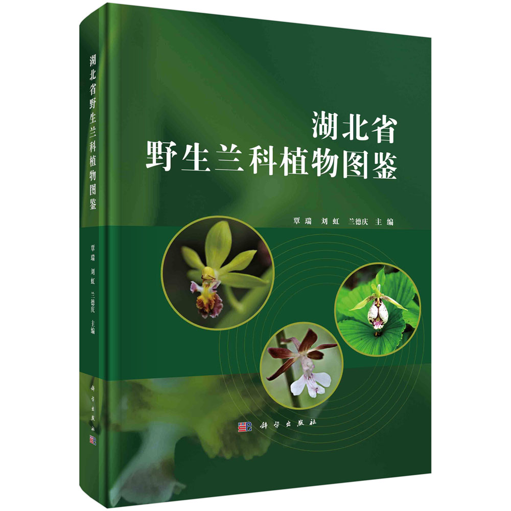 湖北省野生兰科植物图鉴