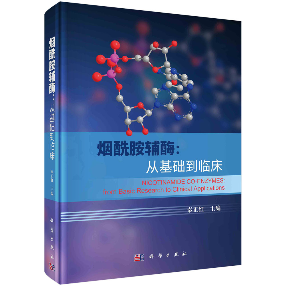 烟酰胺辅酶：从基础到临床