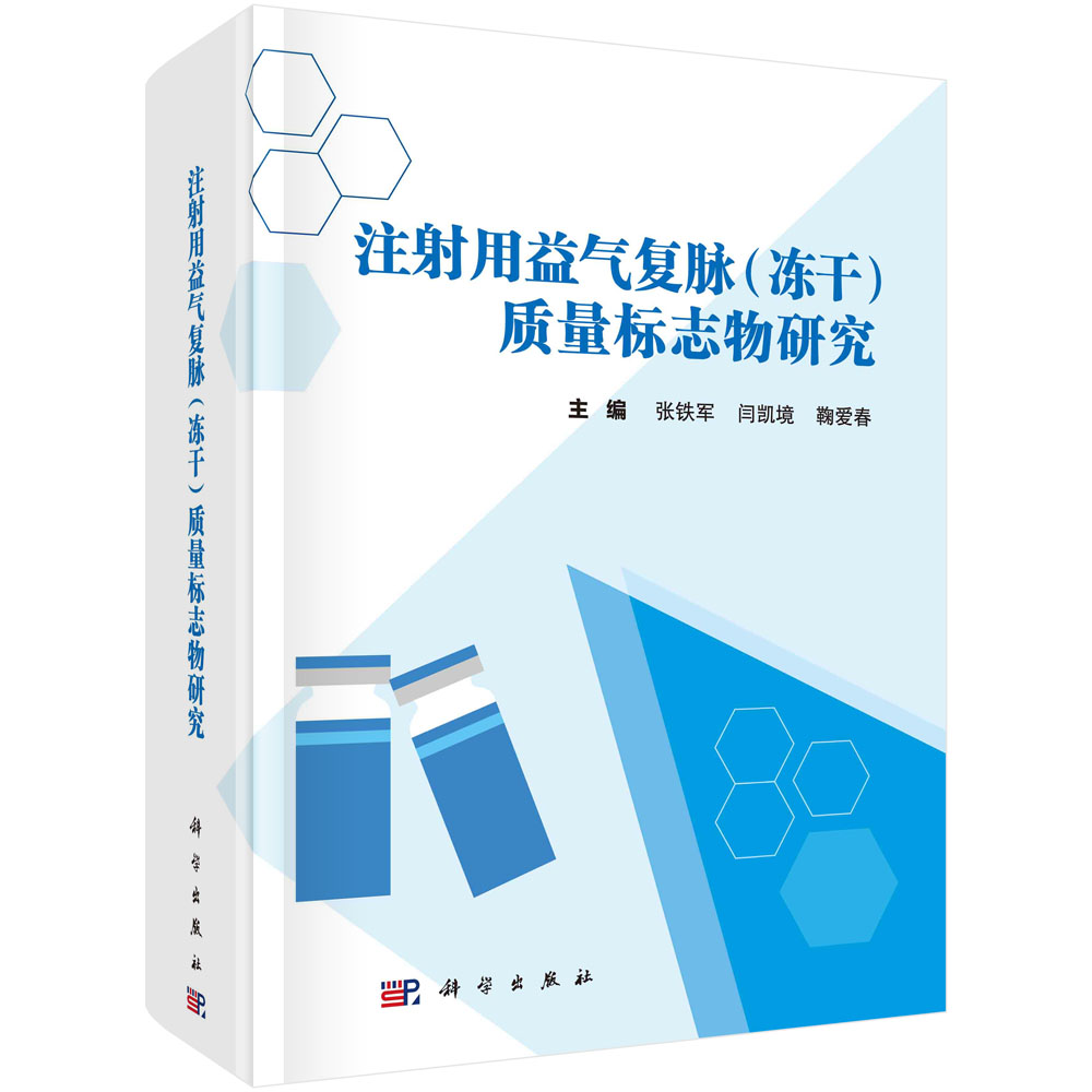 注射用益气复脉（冻干）质量标志物研究