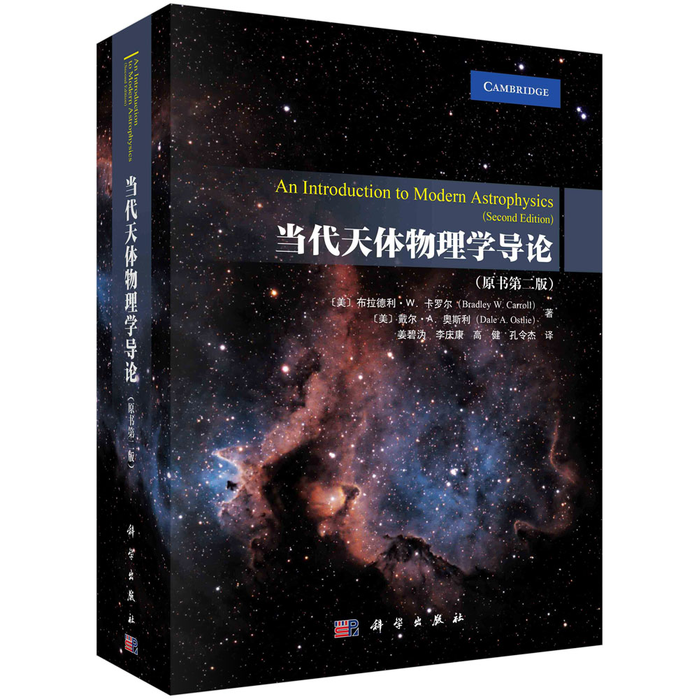 当代天体物理学导论: 原书第二版