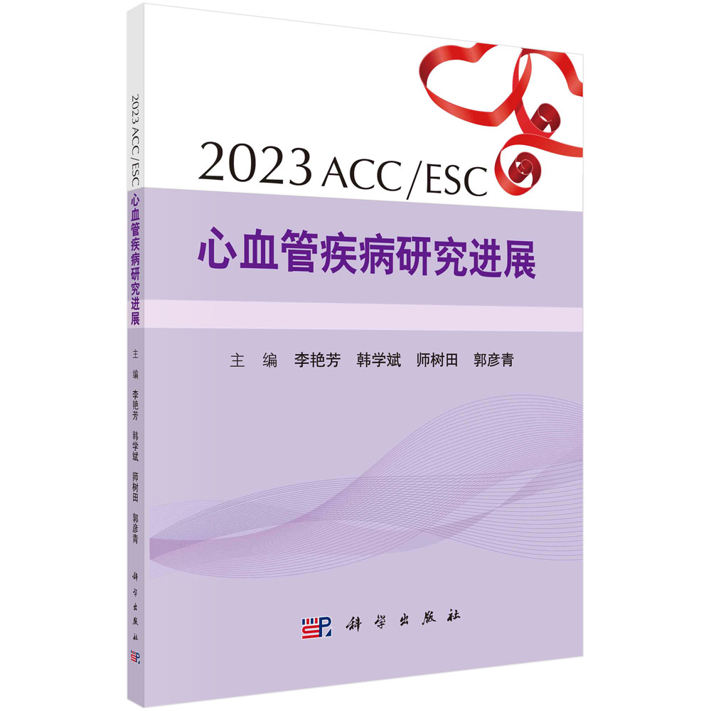 2023ACC/ESC心血管疾病研究进展