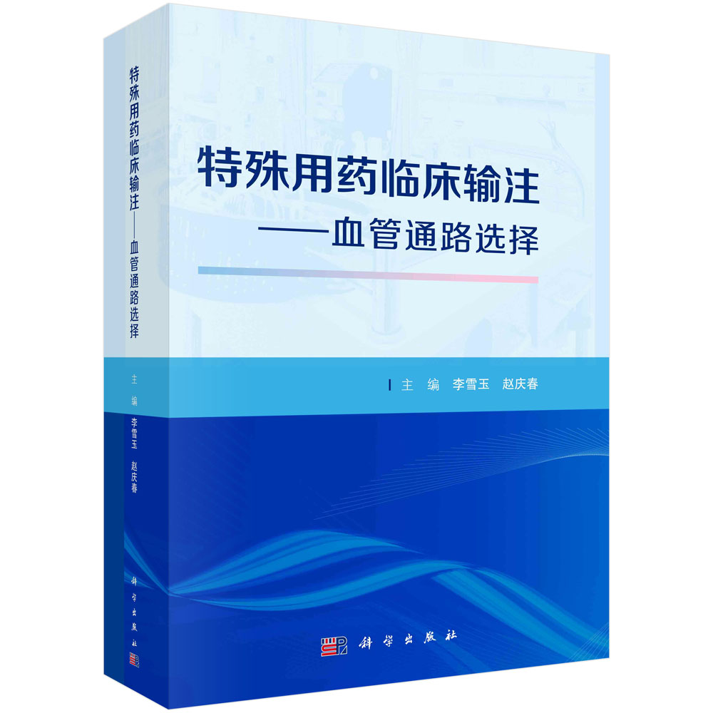 特殊用药临床输注——血管通路选择