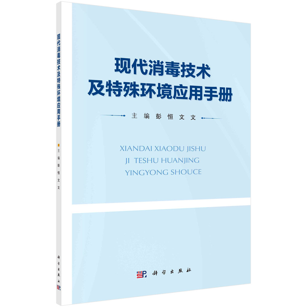现代消毒技术及特殊环境应用手册