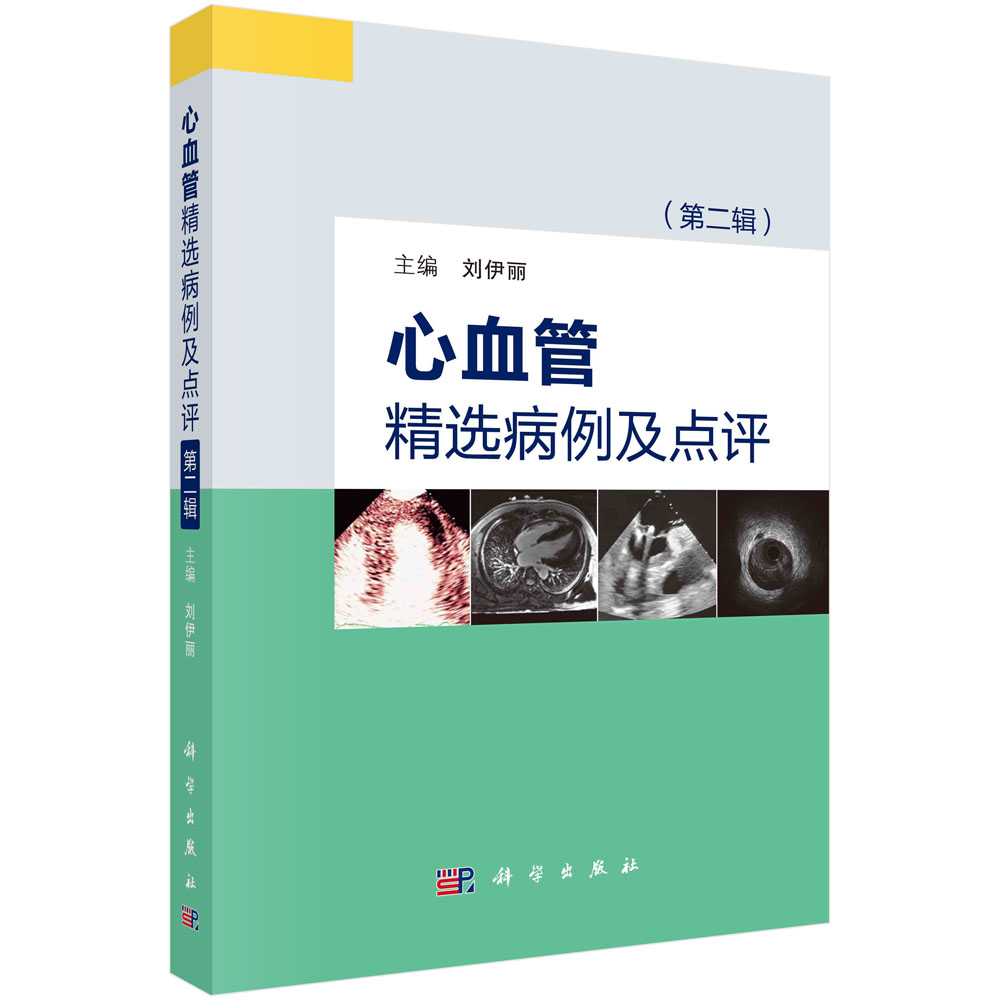 心血管精选病例及点评（第二辑）