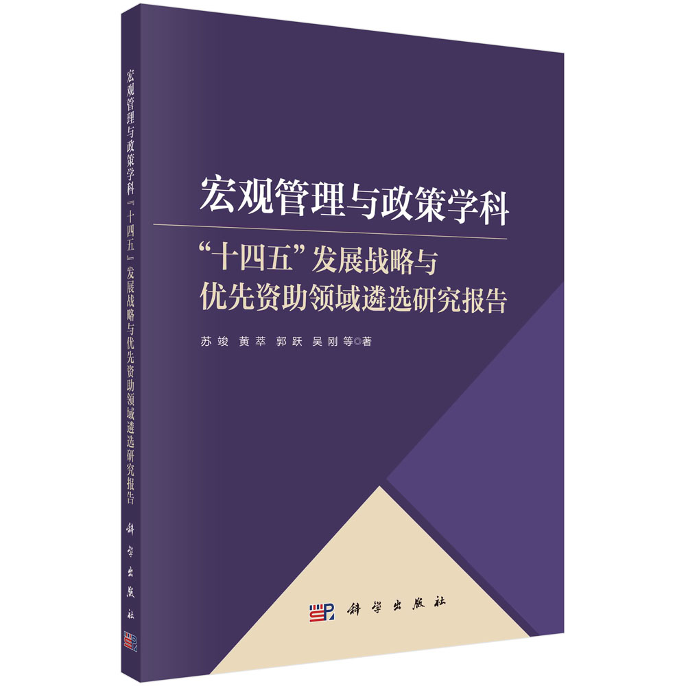 宏观管理与政策学科“十四五”发展战略与优先资助领域遴选研究报告