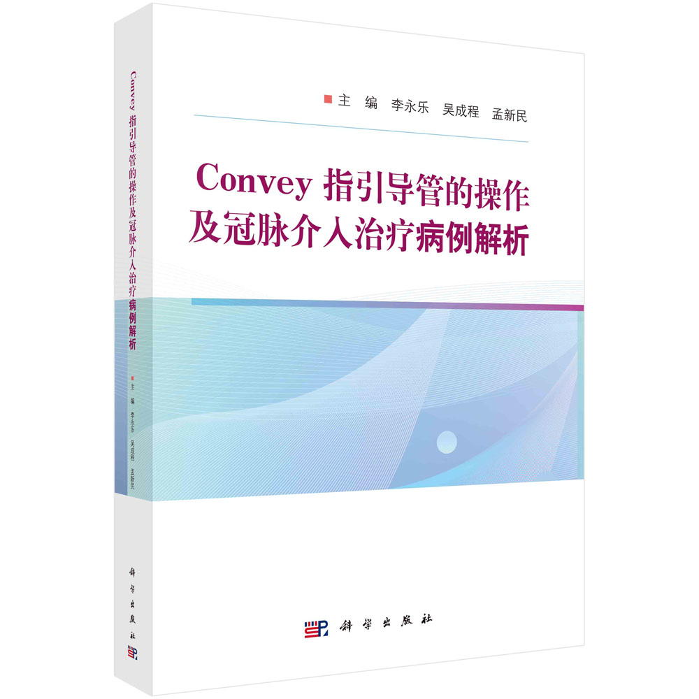 Convey 指引导管的操作及冠脉介入治疗病例解析