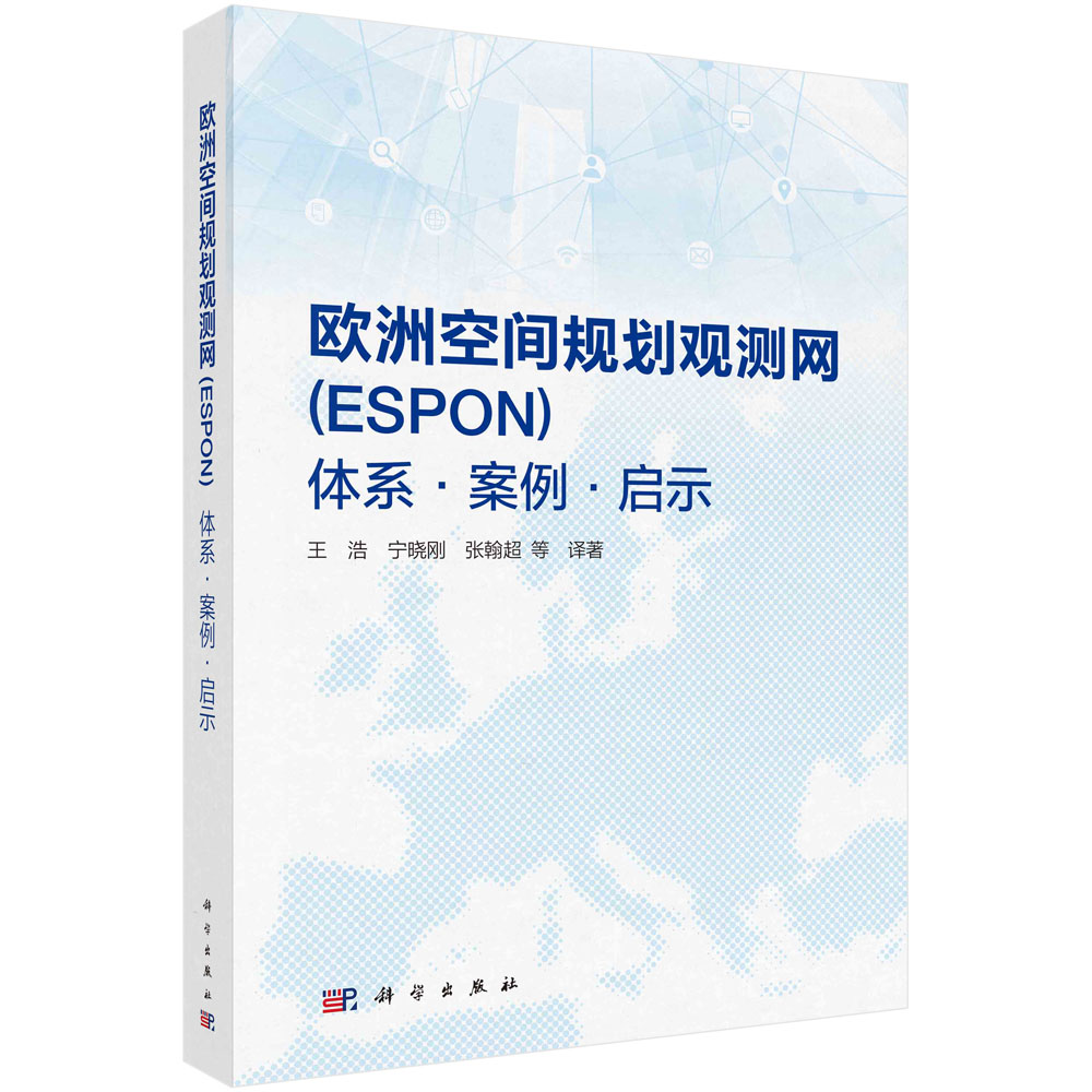欧洲空间规划观测网 (ESPON)——体系·案例·启示