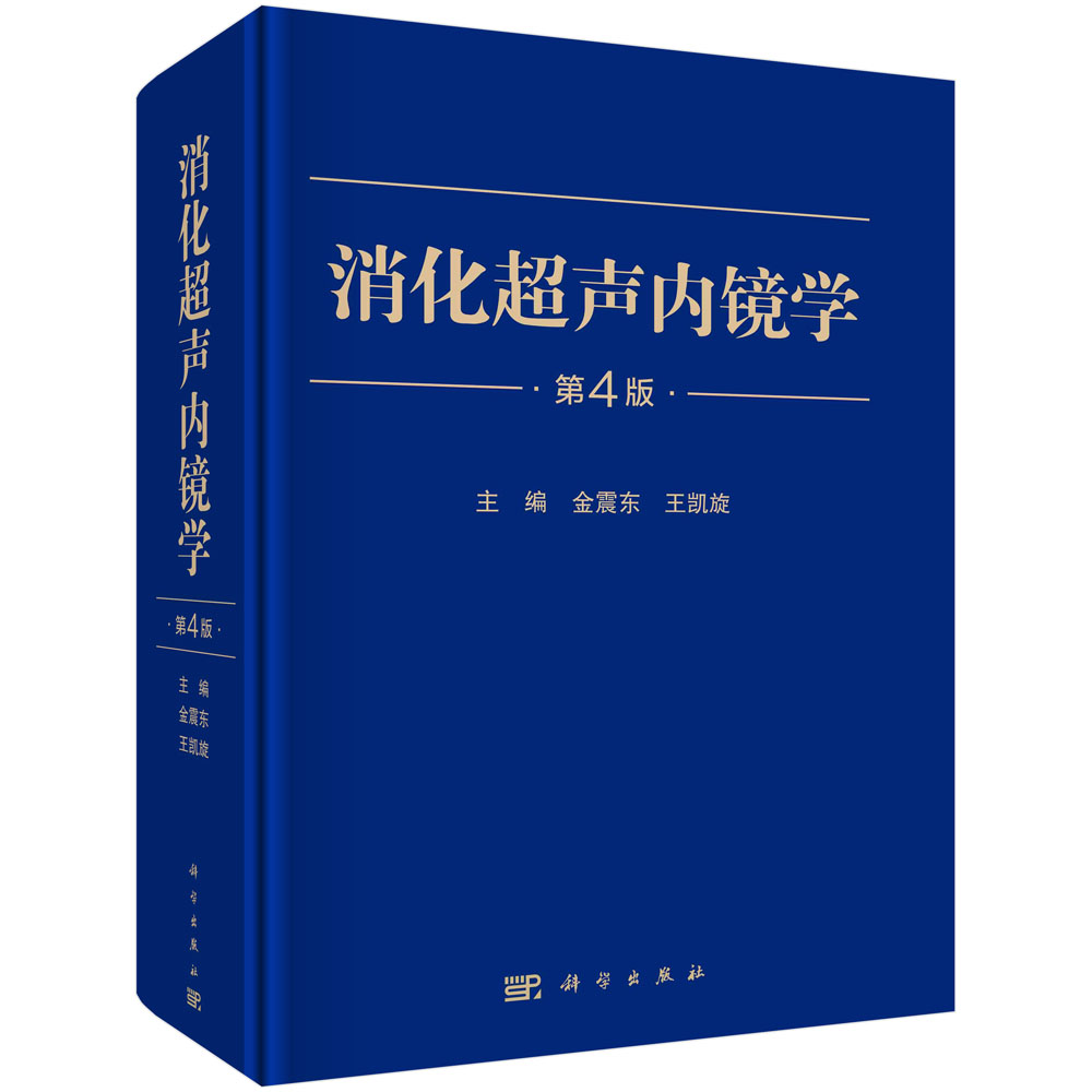 消化超声内镜学（第4版）