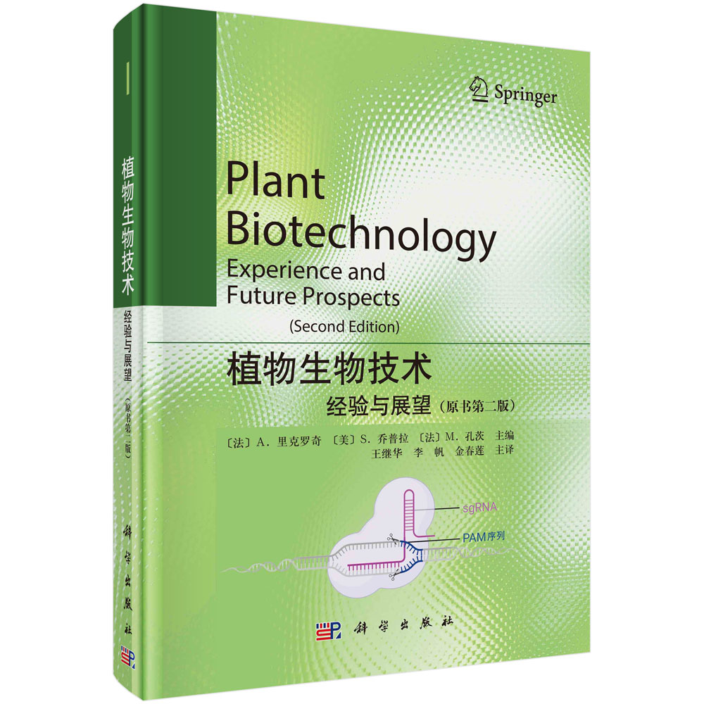 植物生物技术：经验与展望（原书第二版）