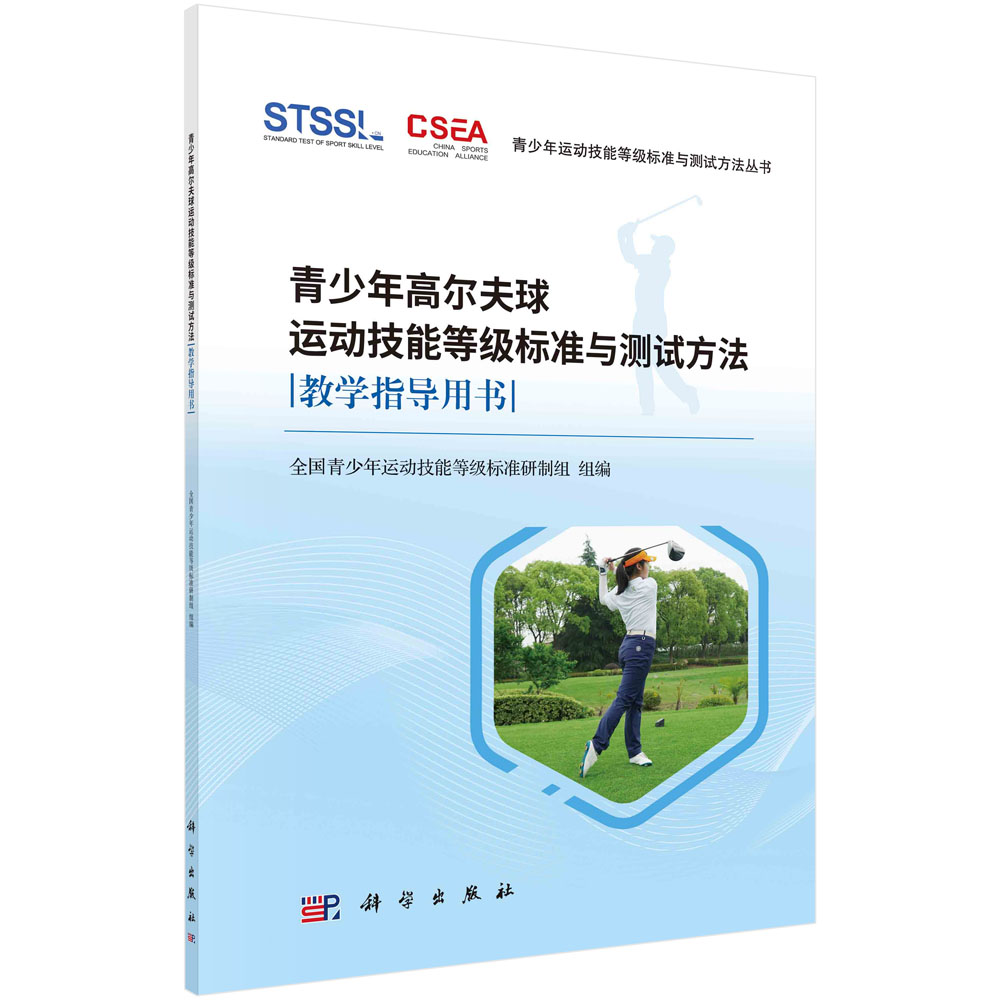 青少年高尔夫球运动技能等级标准与测试方法教学指导用书