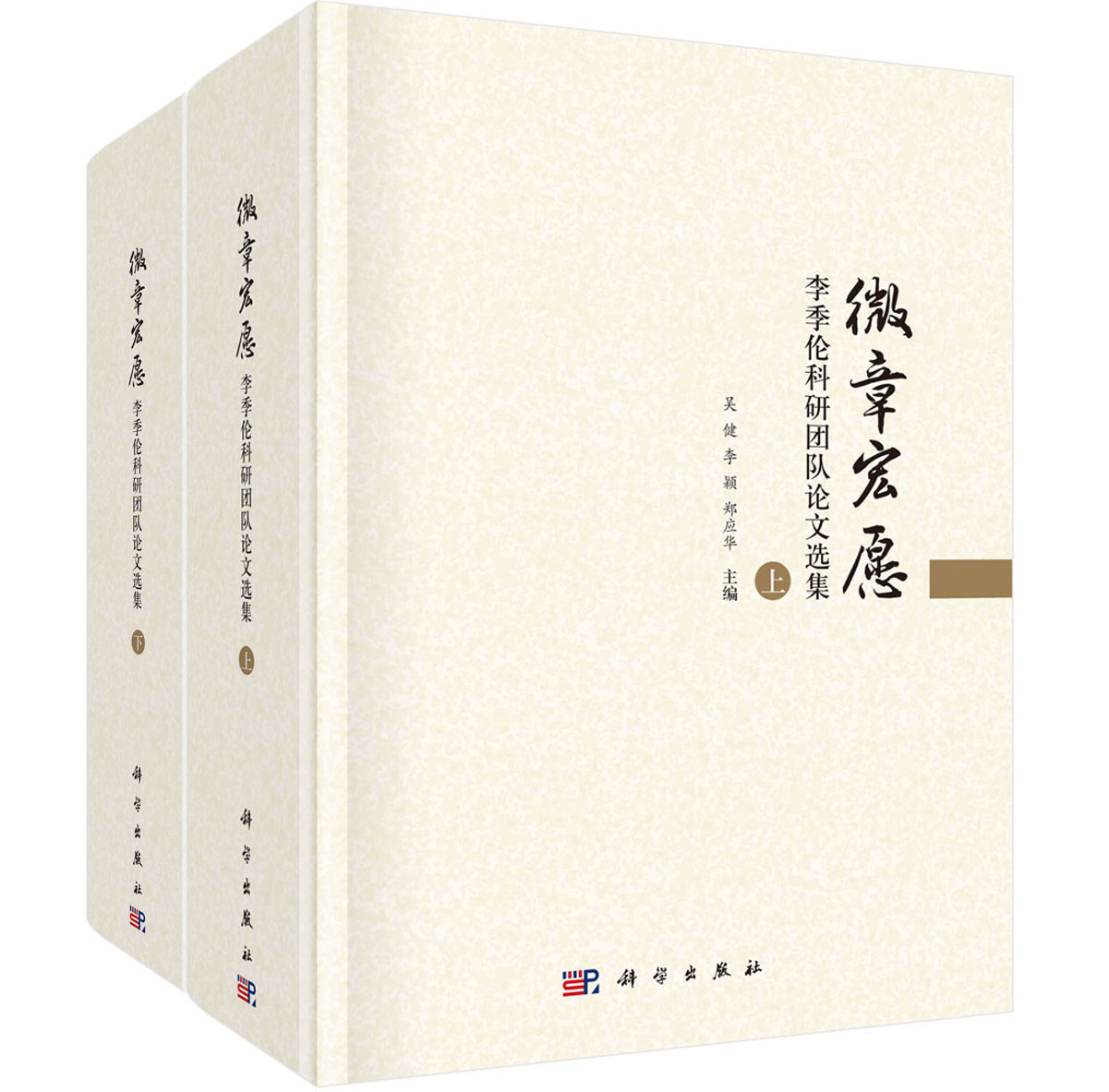 微章宏愿：李季伦科研团队论文选集（全2册）