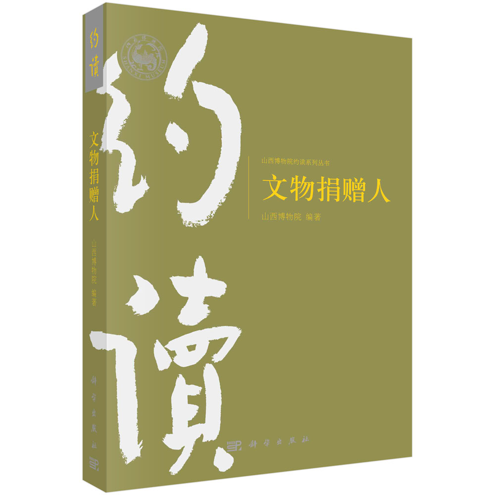 文物捐赠人
