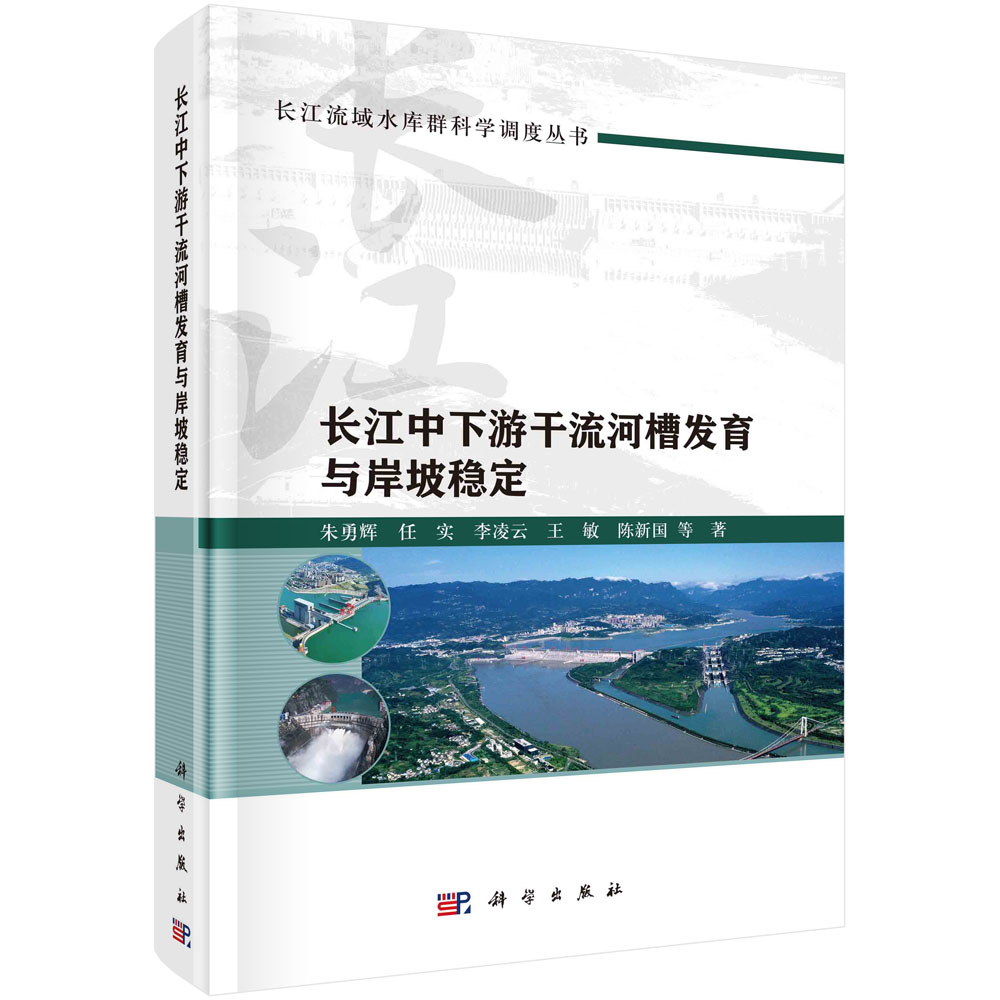长江中下游干流河槽发育与岸坡稳定