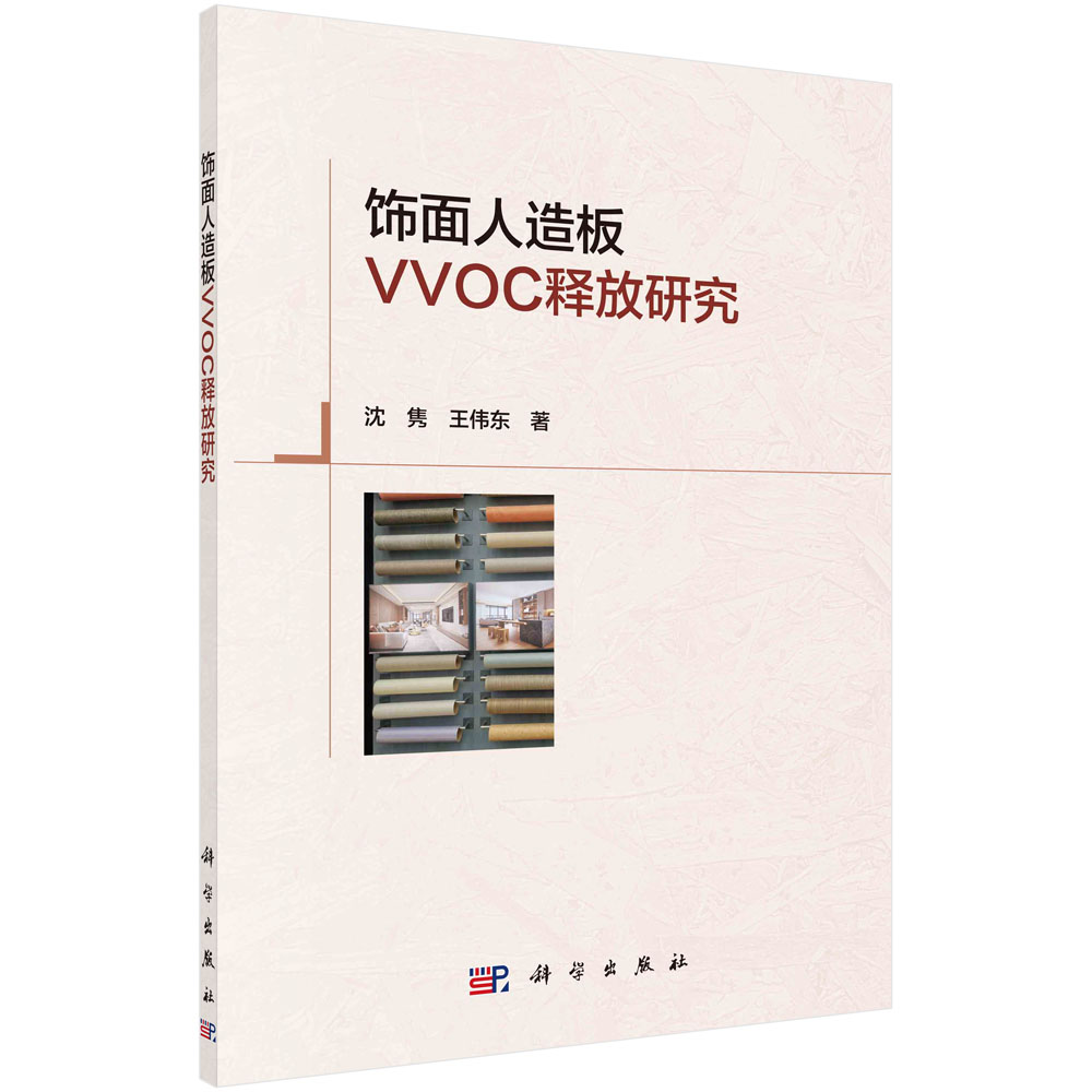 饰面人造板VVOC释放研究