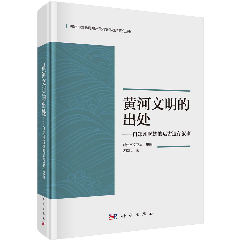 黄河文明的出处：自郑州起始的远古遗存叙事