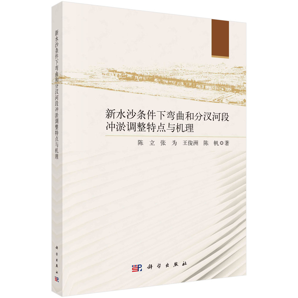 新水沙条件下弯曲和分汊河段冲淤调整特点与机理