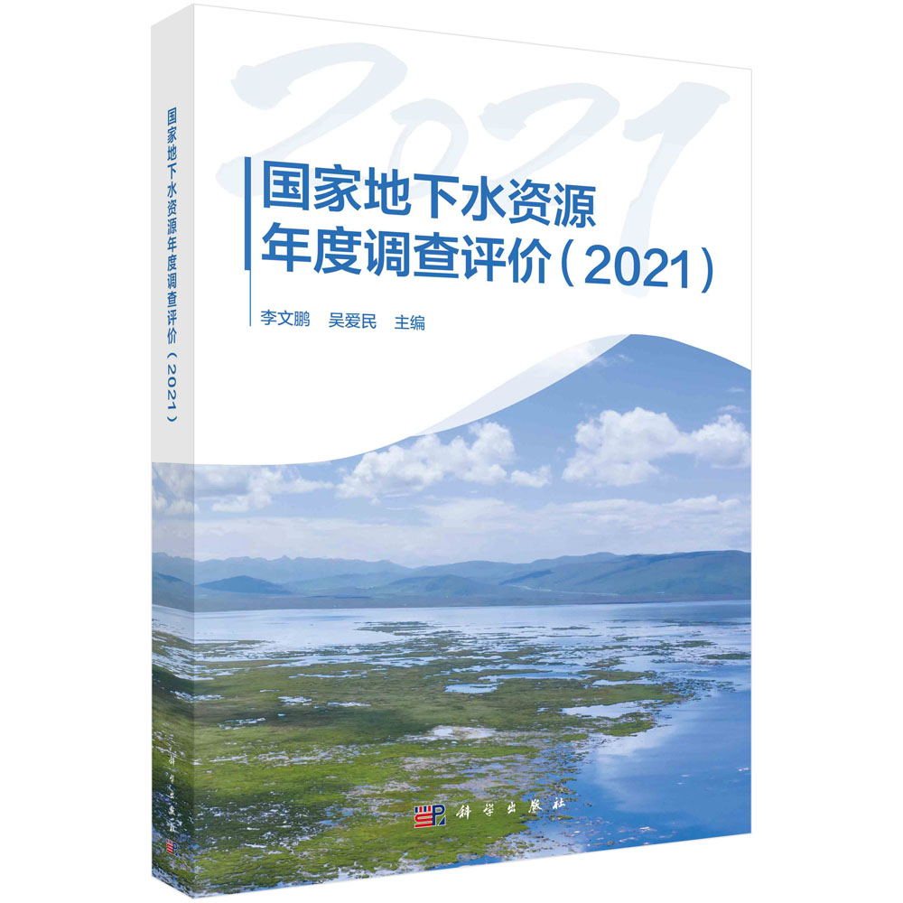 国家地下水资源年度调查评价（2021）