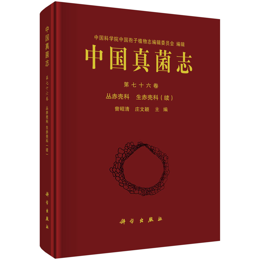 中国真菌志.第七十六卷，丛赤壳科 生赤壳科（续）
