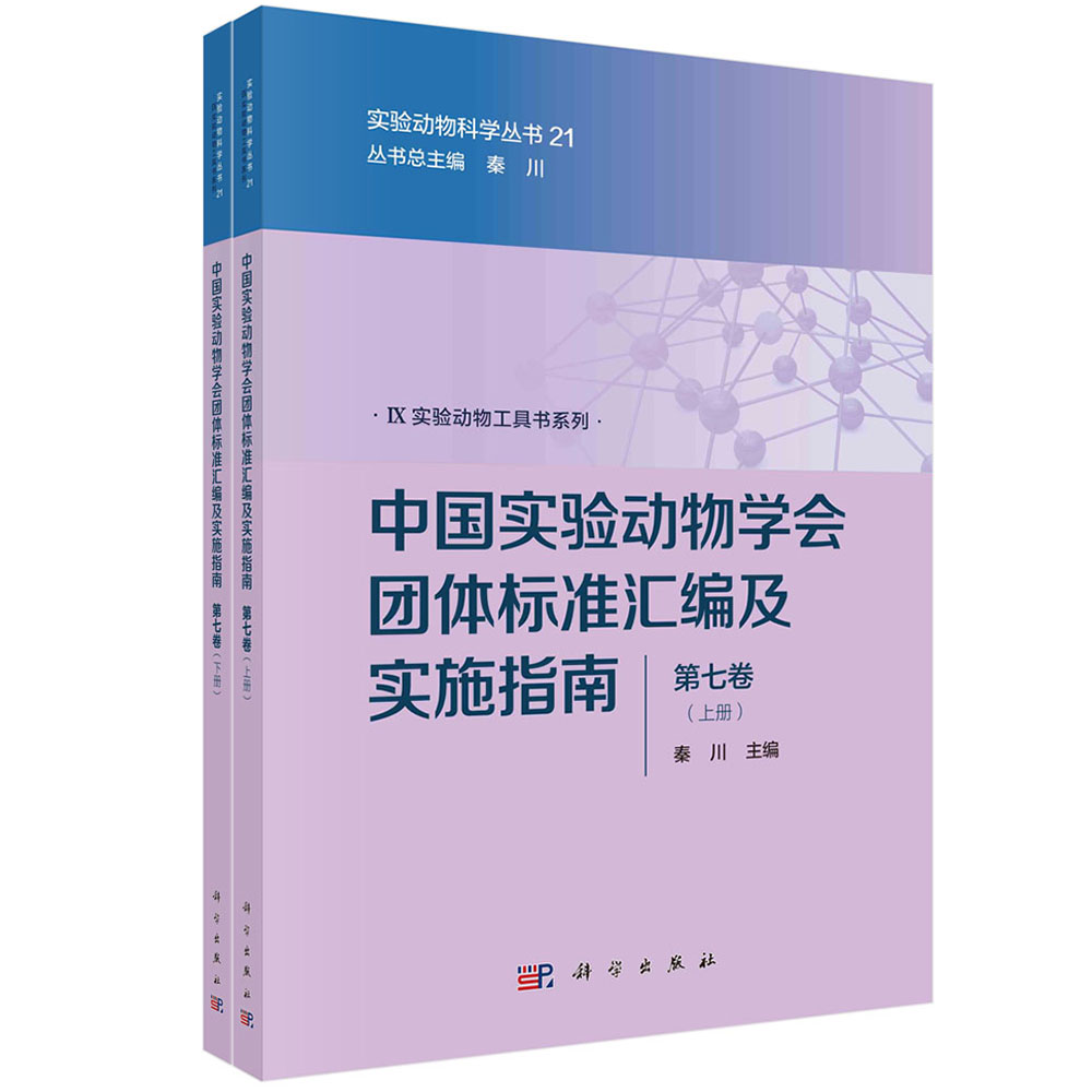 中国实验动物学会团体标准汇编及实施指南（第七卷）上下册