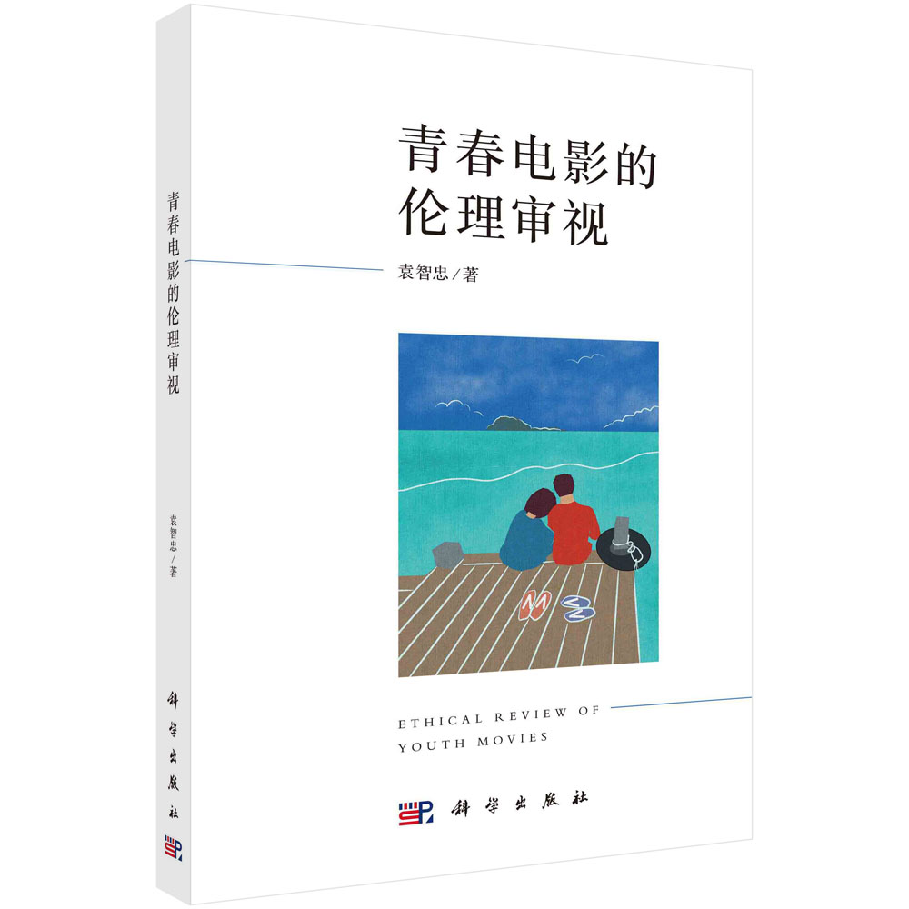 青春电影的伦理审视