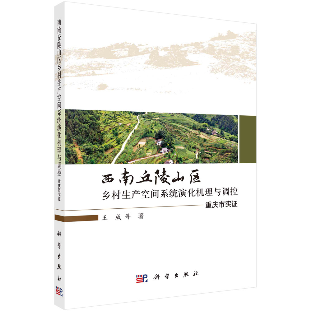 西南丘陵山区乡村生产空间系统演化机理与调控：重庆市实证