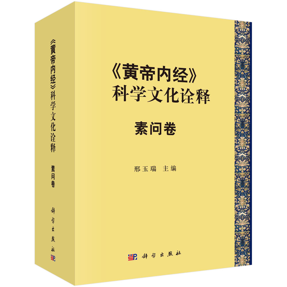 《黄帝内经》科学文化诠释 素问卷