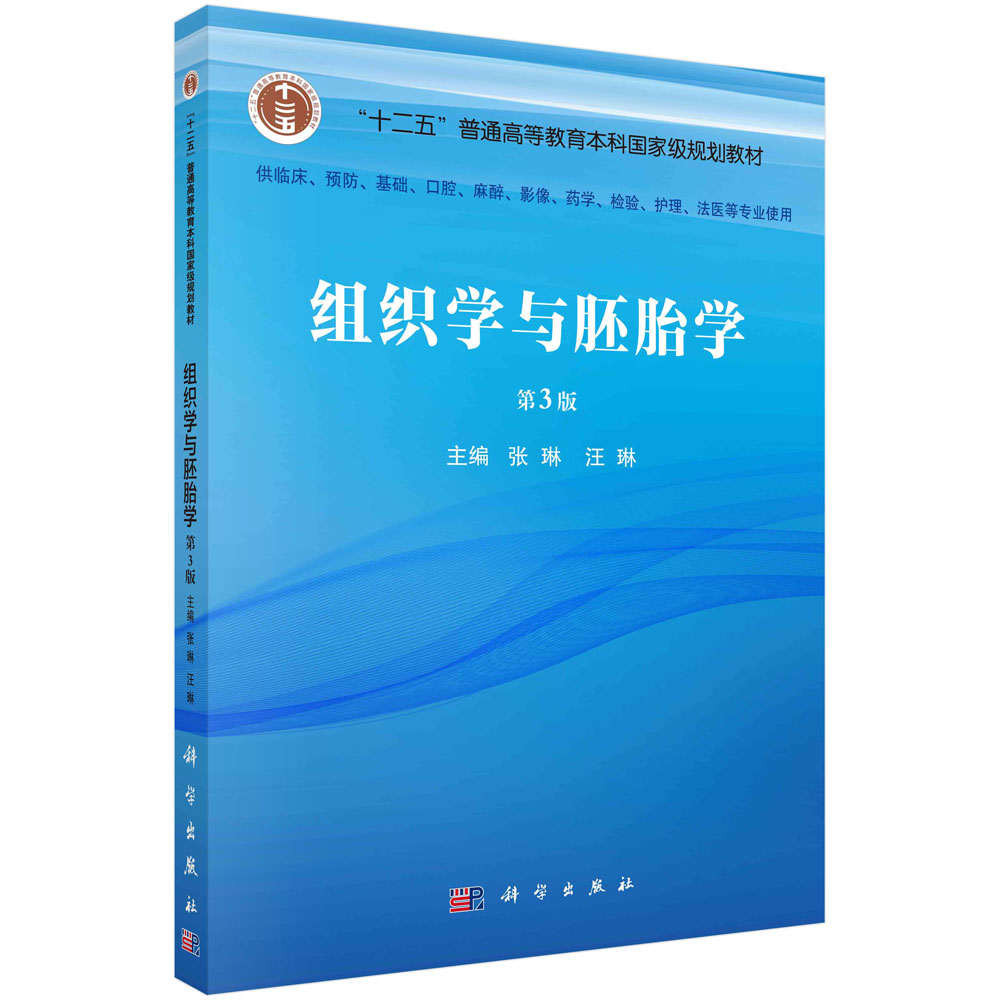 组织学与胚胎学（第3版）