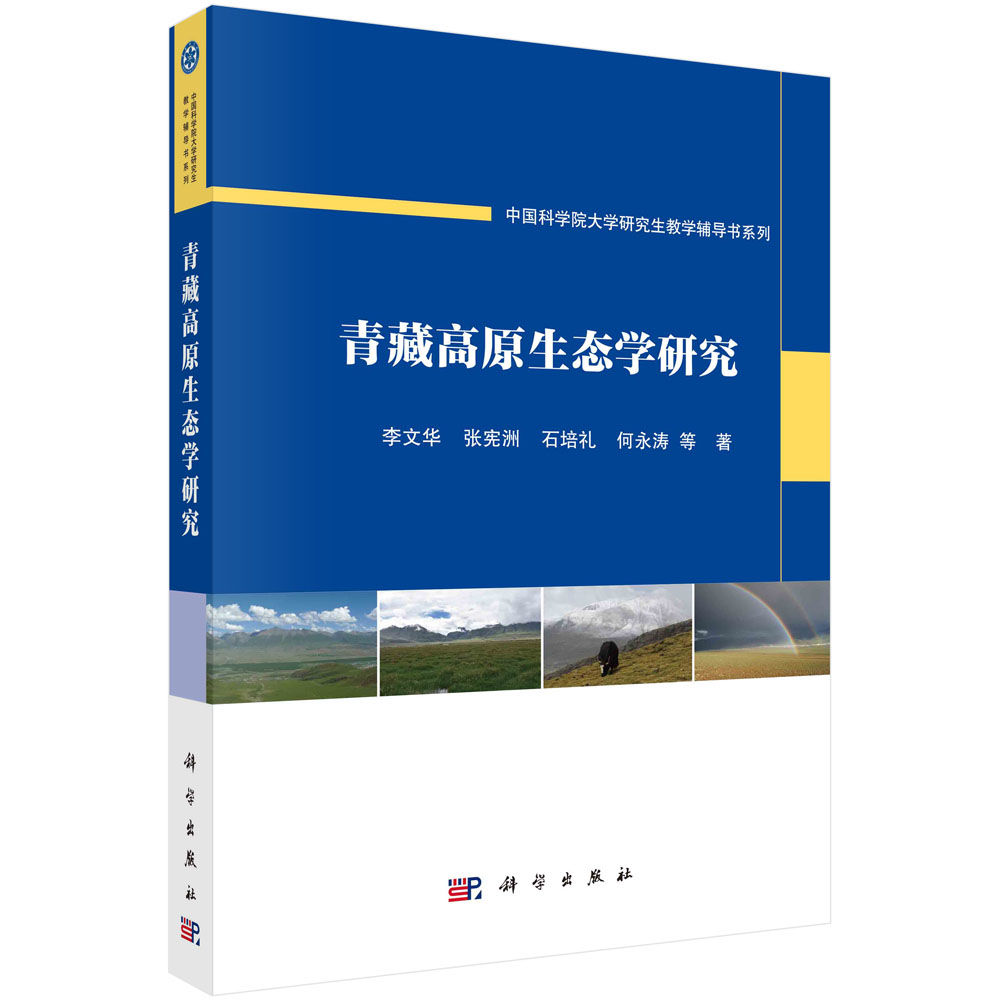 青藏高原生态学研究