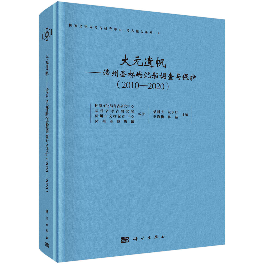 大元遗帆——漳州圣杯屿沉船调查与保护（2010-2020）