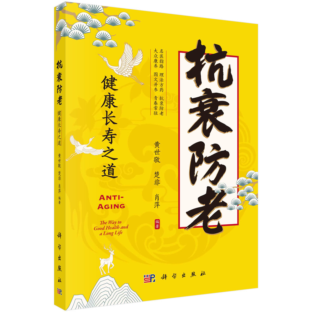 抗衰防老：健康长寿之道