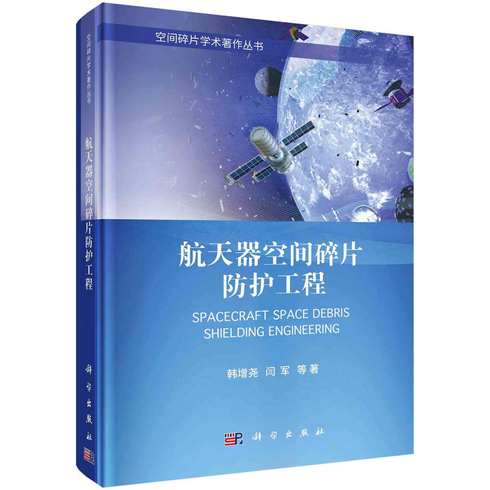 航天器空间碎片防护工程