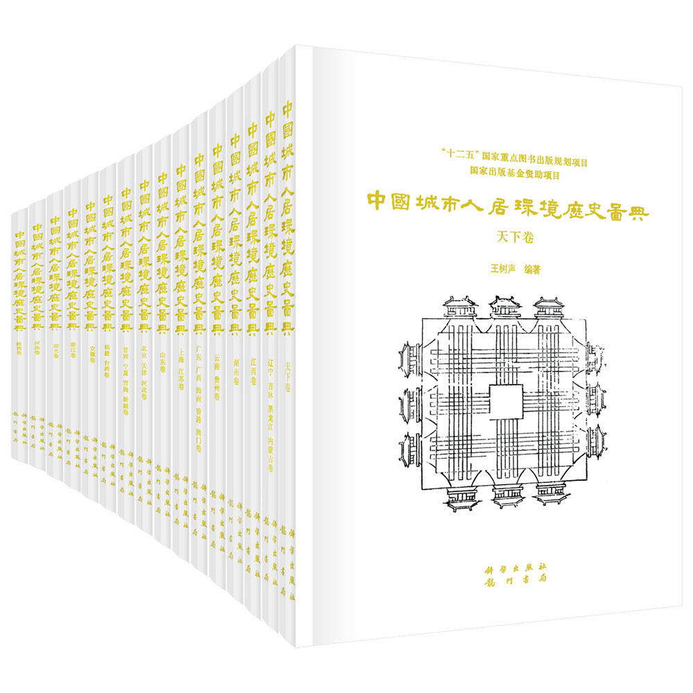 中国城市人居环境历史图典（18卷）