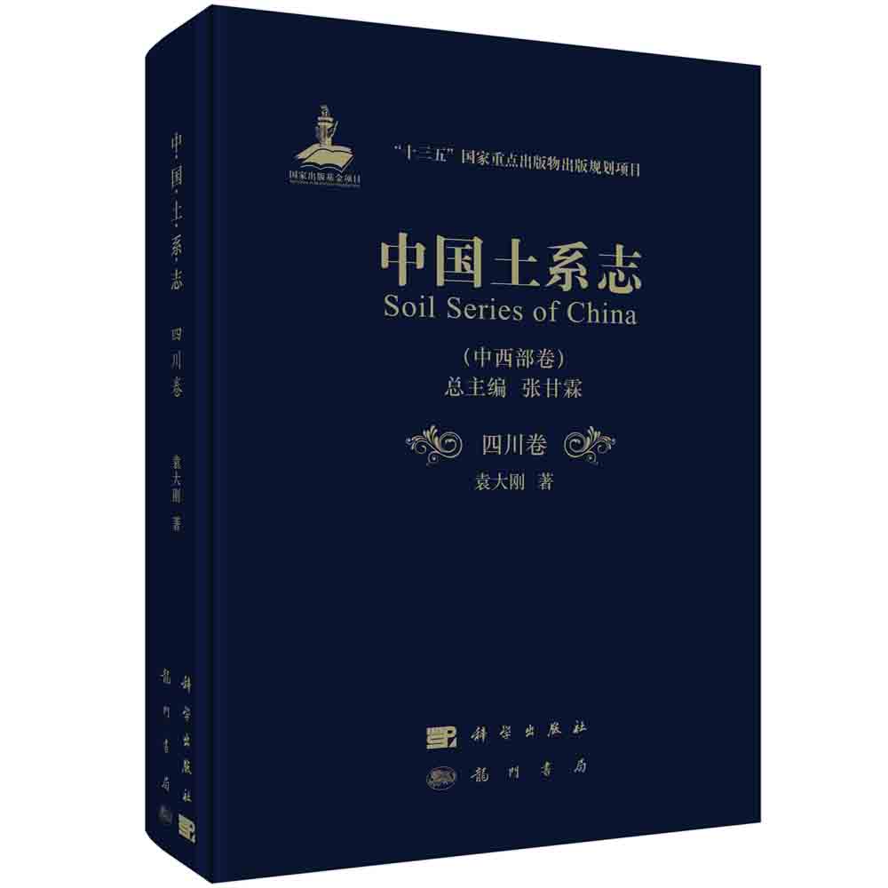 中国土系志.中西部卷.四川卷