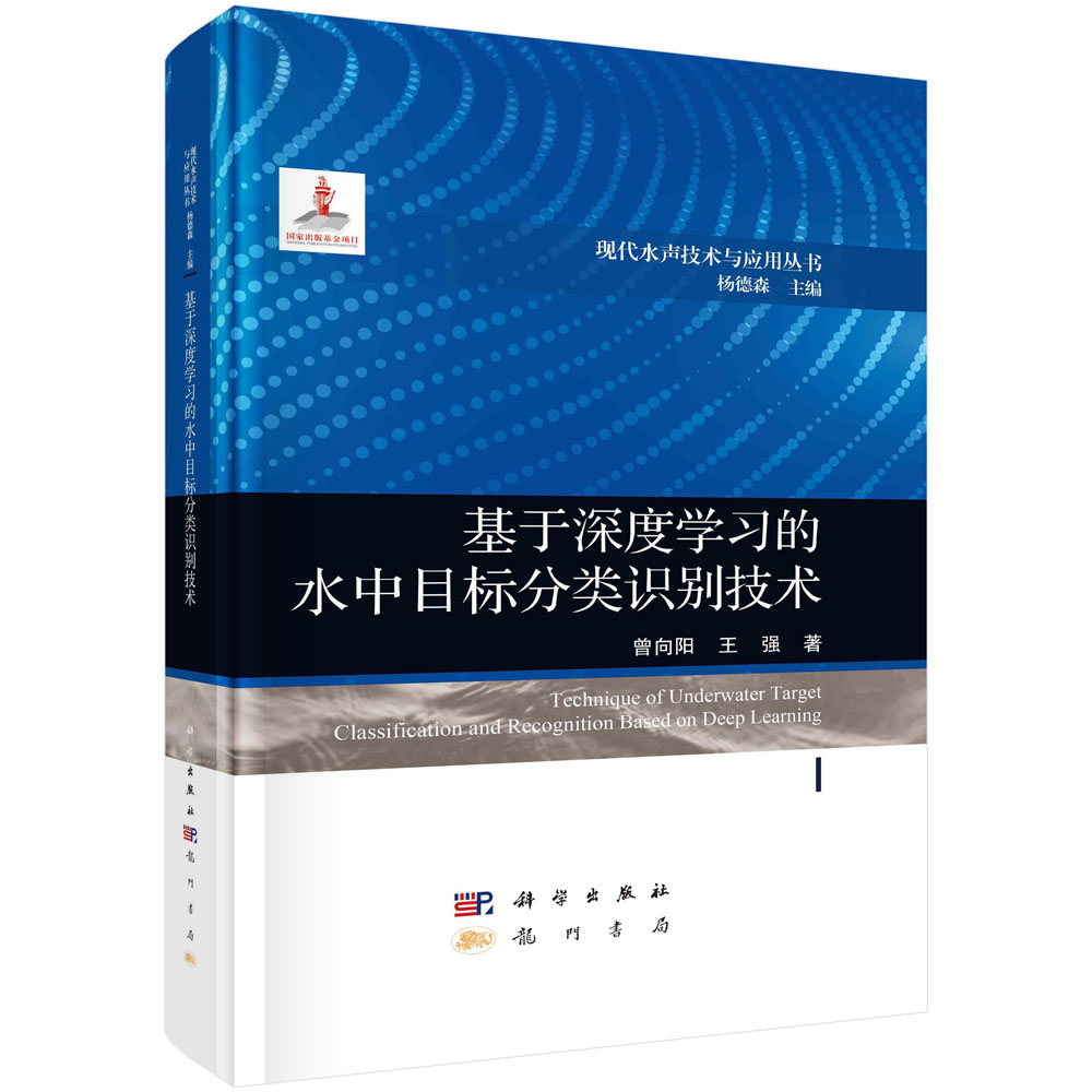 基于深度学习的水中目标分类识别技术