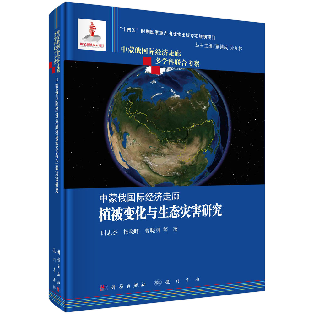 中蒙俄国际经济走廊植被变化与生态灾害研究