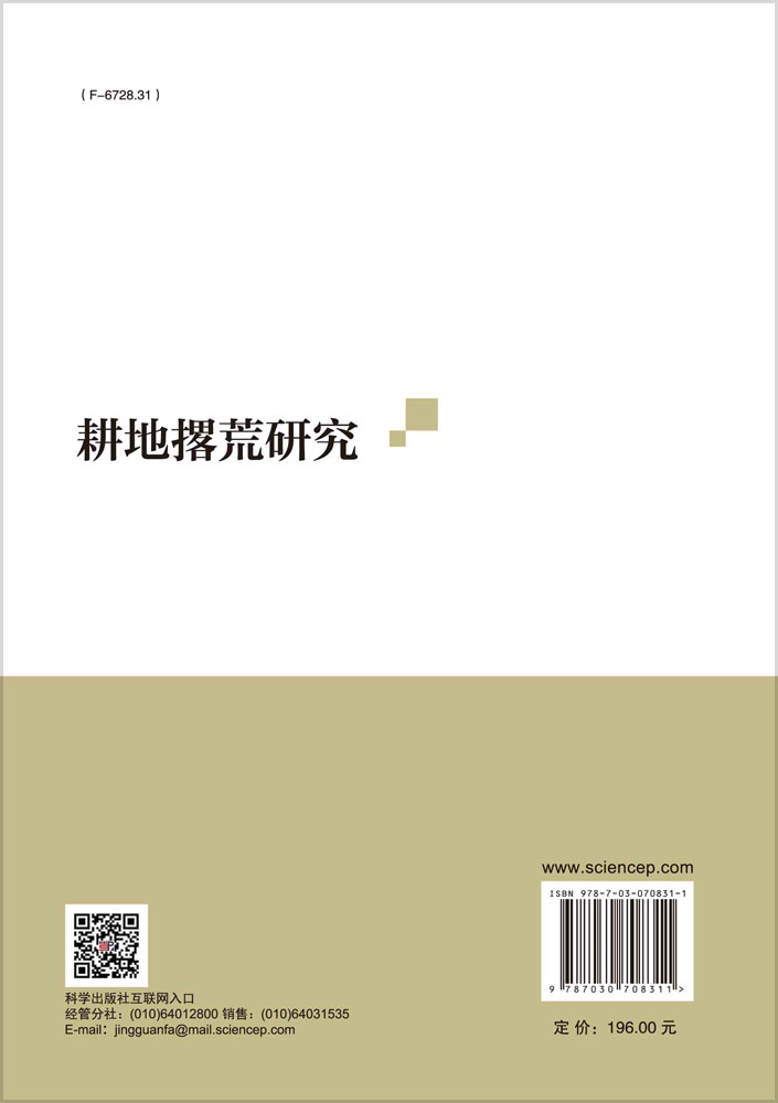 耕地撂荒研究