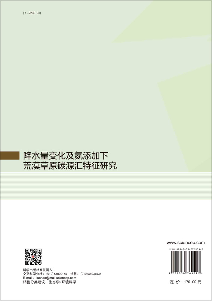 降水量变化及氮添加下荒漠草原碳源汇特征研究
