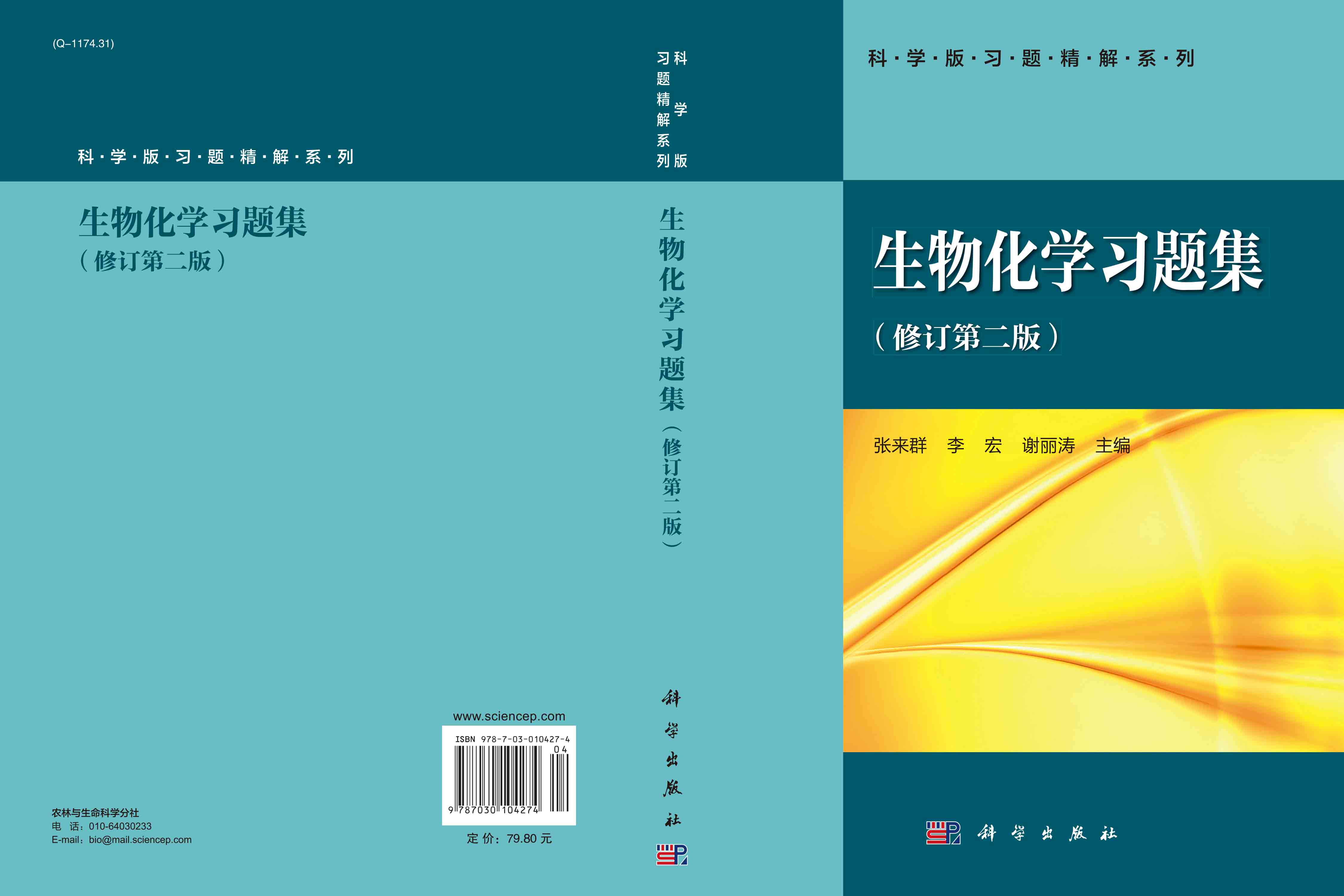 生物化学习题集（修订第二版)