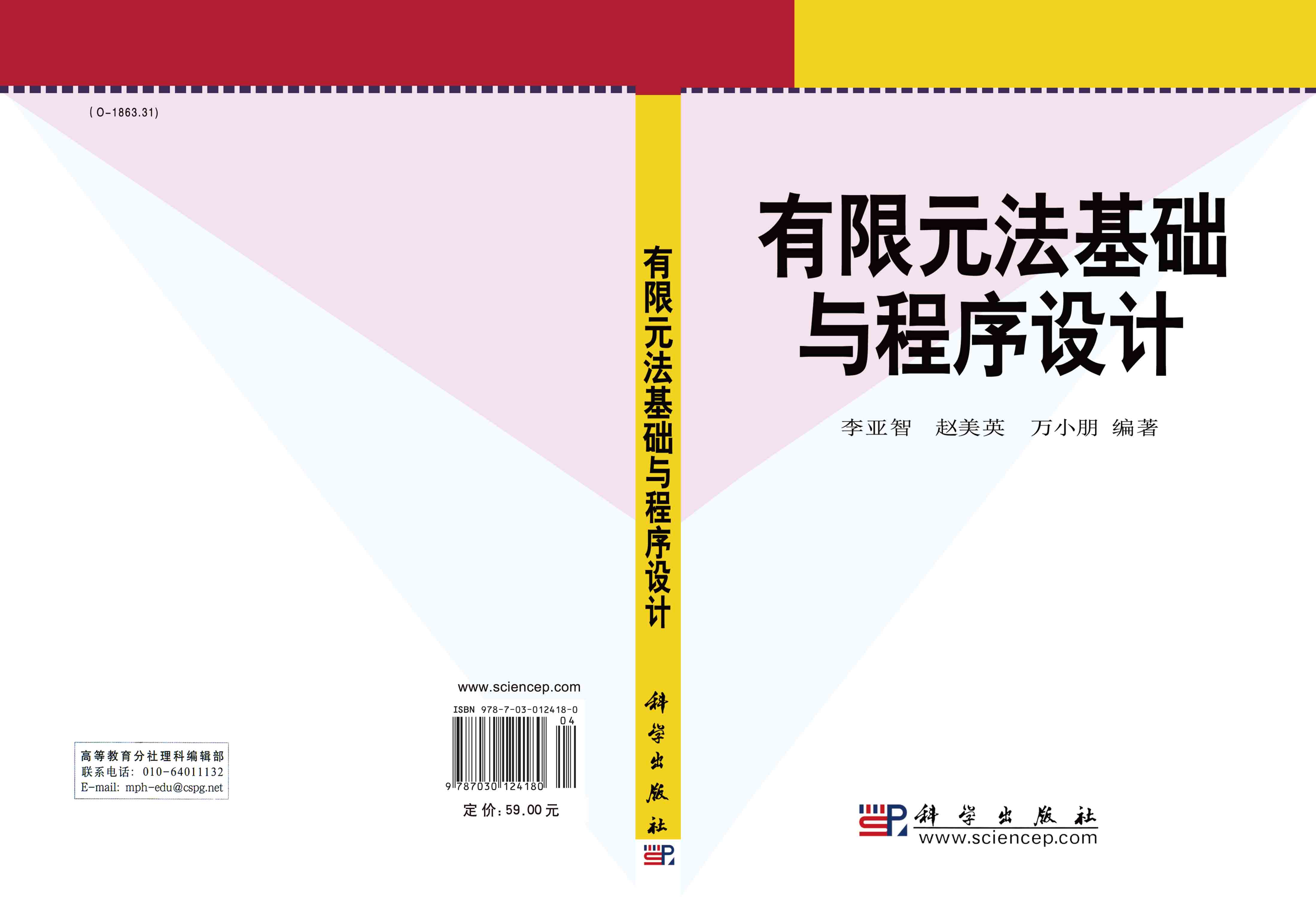 有限元法基础与程序设计