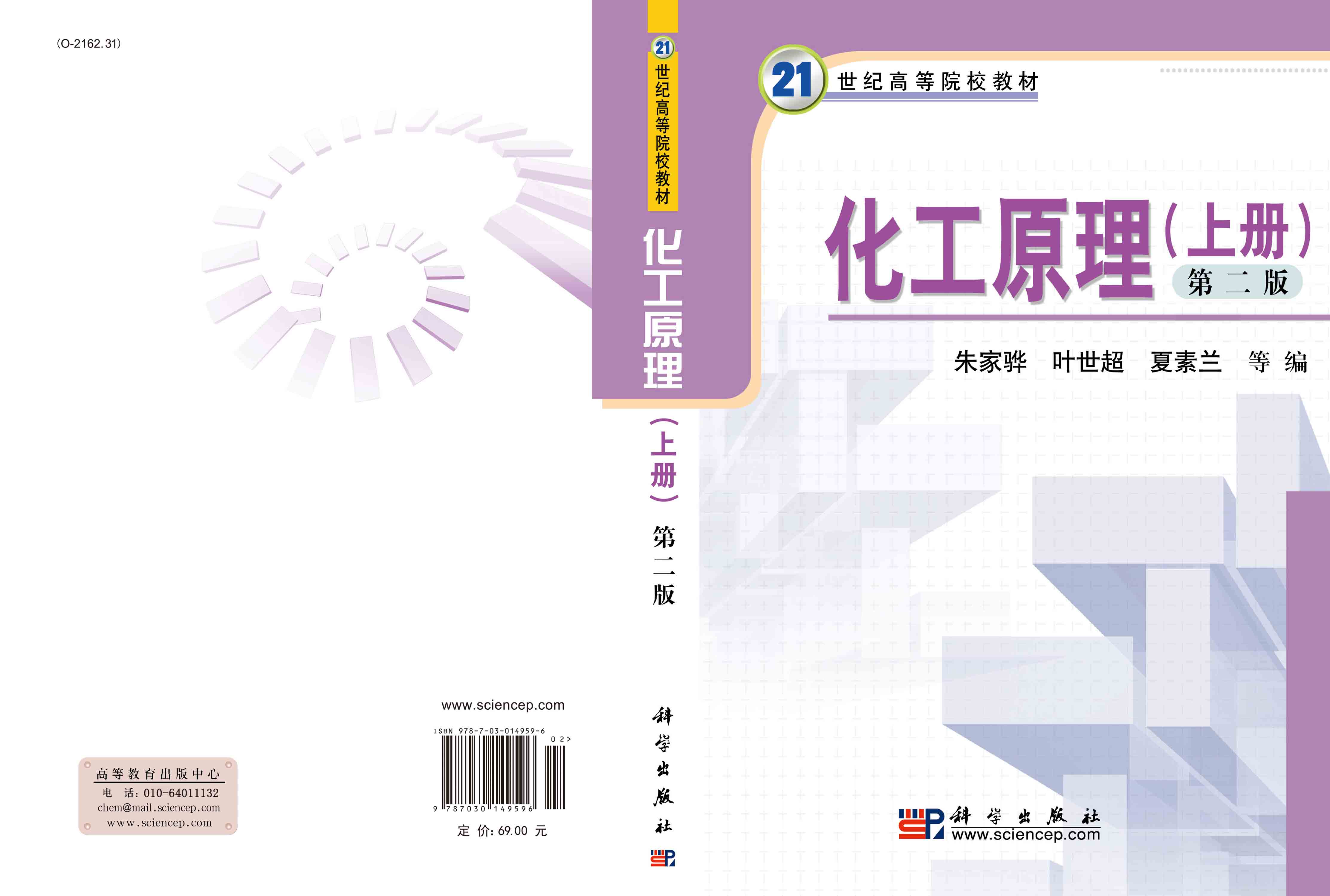 化工原理（第二版）（上册）