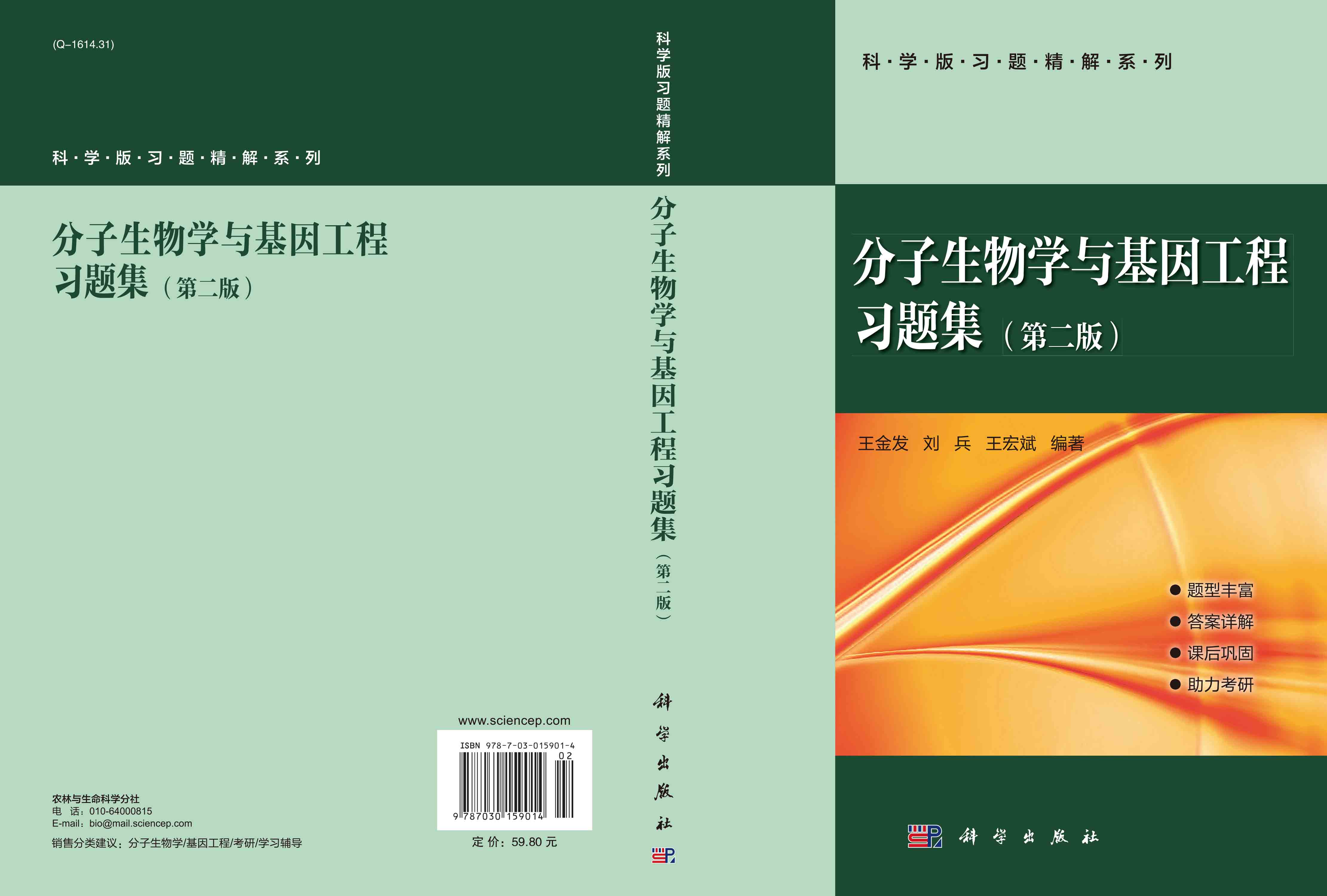 分子生物学与基因工程习题集（第二版）